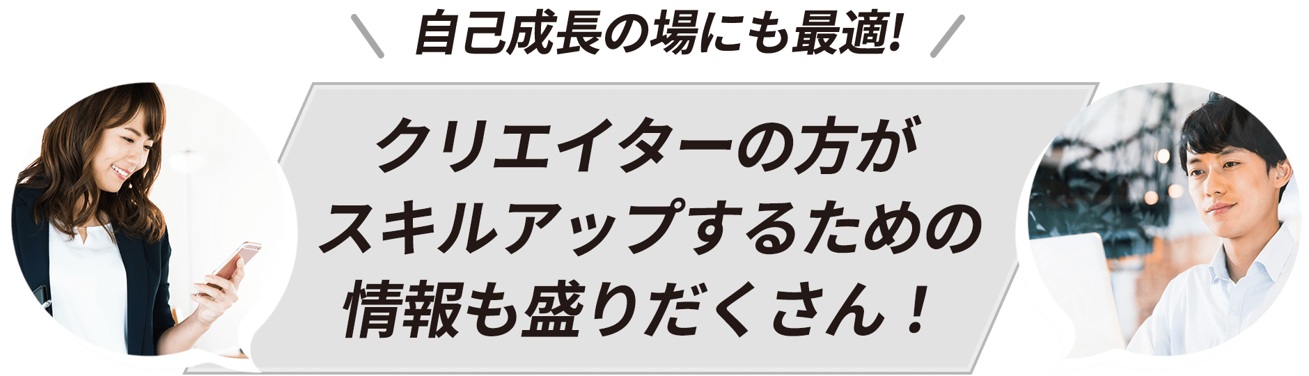自己成長の場にも最適！クリエイターの方がスキルアップするための情報も盛りだくさん