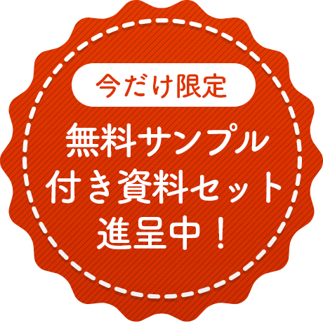 今だけ無料サンプル付き資料セット進呈中