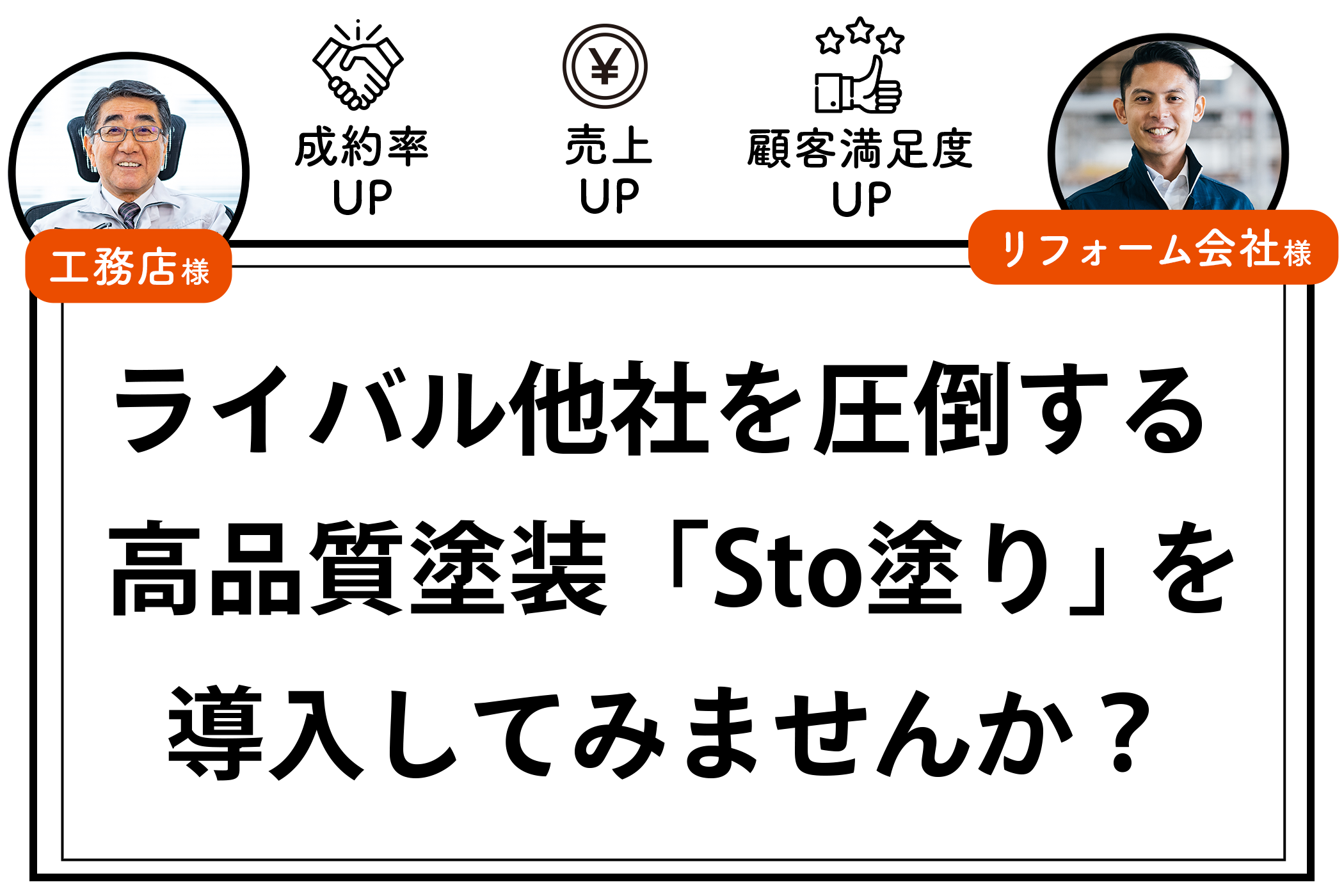 ライバル他社を圧倒する高品質塗装「Sto塗り」を導入してみませんか？