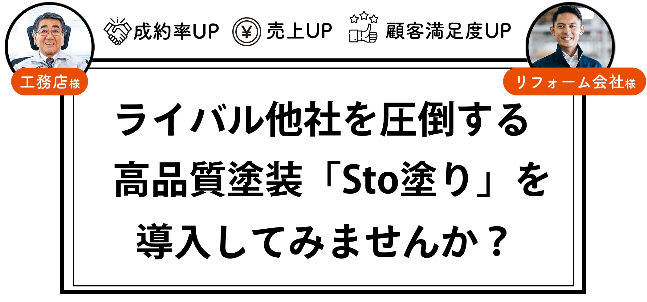 ライバル他社を圧倒する高品質塗装「Sto塗り」を導入してみませんか？